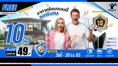 ติดตั้งฟิล์มกรองแสงในบ้านเรือน