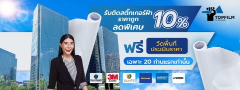 ติดตั้งฟิล์มกรองแสงอาคาร ราคาถูก