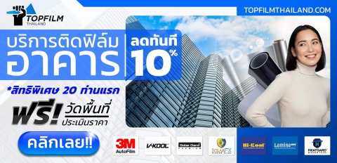 ติดตั้งฟิล์มกรองแสงอาคาร