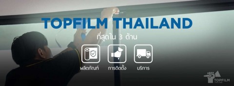 รับเหมาติดฟิล์มกระจกสำหรับที่อยู่อาศัยและอาคาร