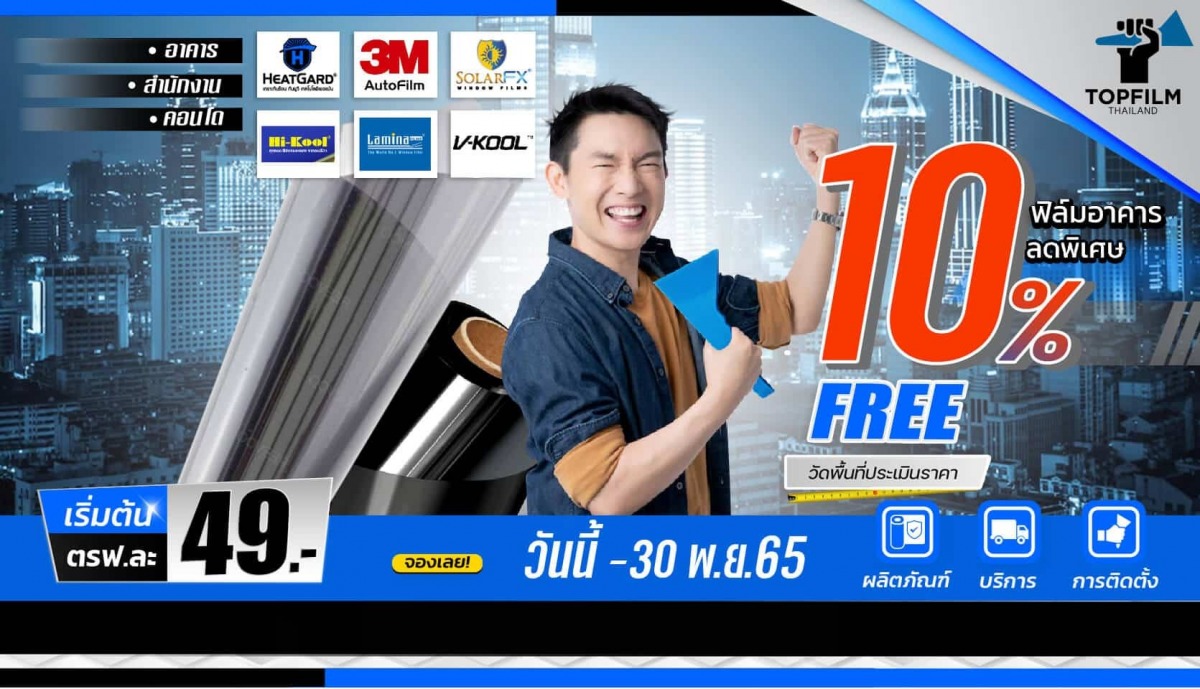รับติดฟิล์มอาคาร ประเมินราคาฟรี