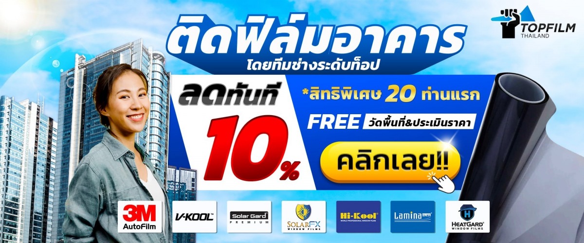 รับติดฟิล์มอาคาร