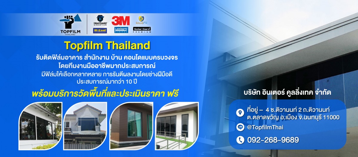 รับติดฟิล์มอาคาร สำนักงาน บ้าน ราคาถูก รับติดฟิล์มอาคาร สำนักงาน บ้าน ราคาถูก