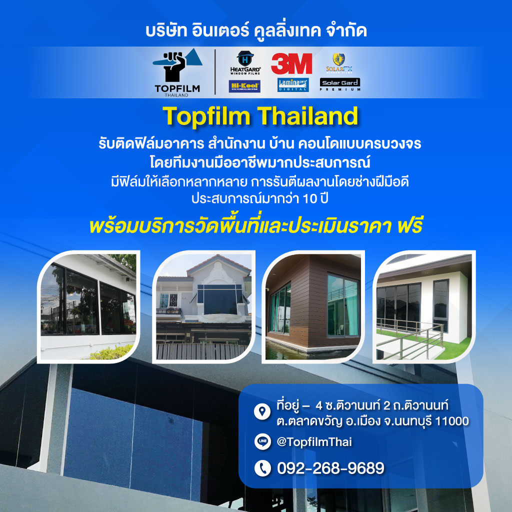 80008540-mobile-01-รับติดฟิล์มอาคาร-สำนักงาน-บ้าน-คอนโด-อินเตอร์-คูลลิ่งเทค
